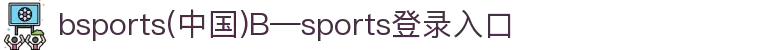 bsports(中国)B—sports登录入口