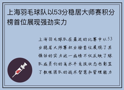 上海羽毛球队以53分稳居大师赛积分榜首位展现强劲实力