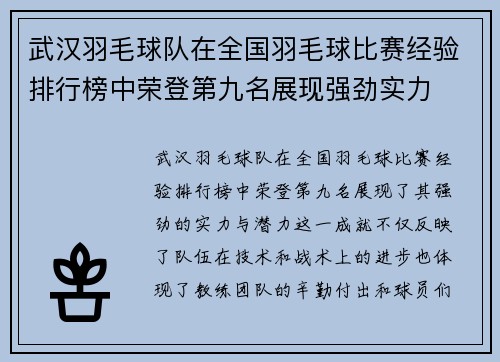 武汉羽毛球队在全国羽毛球比赛经验排行榜中荣登第九名展现强劲实力