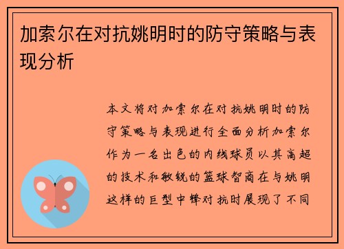加索尔在对抗姚明时的防守策略与表现分析
