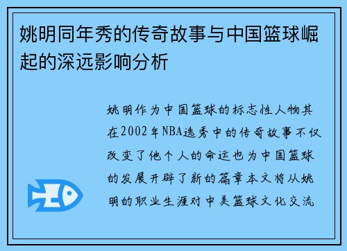 姚明同年秀的传奇故事与中国篮球崛起的深远影响分析