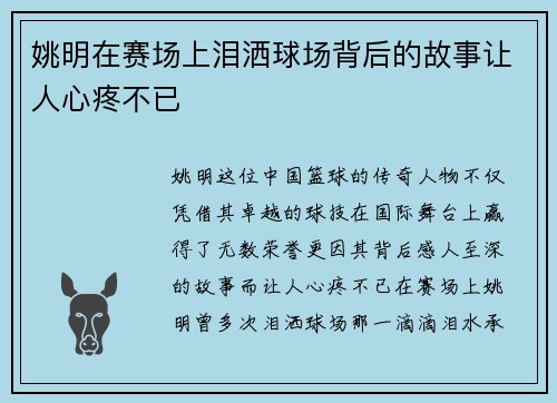 姚明在赛场上泪洒球场背后的故事让人心疼不已