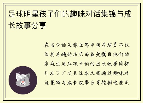 足球明星孩子们的趣味对话集锦与成长故事分享