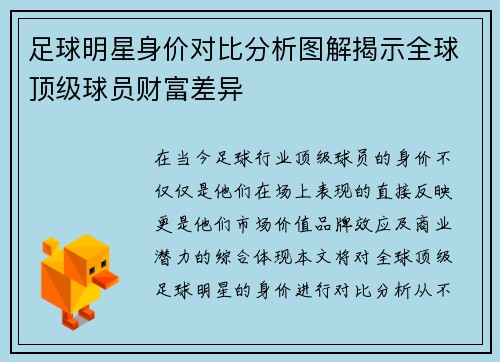 足球明星身价对比分析图解揭示全球顶级球员财富差异
