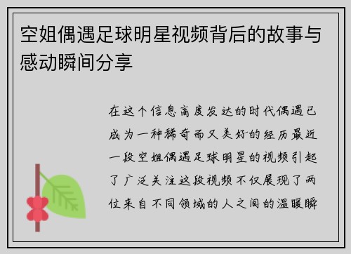 空姐偶遇足球明星视频背后的故事与感动瞬间分享