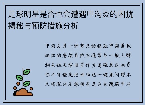 足球明星是否也会遭遇甲沟炎的困扰揭秘与预防措施分析