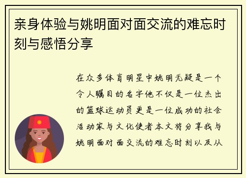 亲身体验与姚明面对面交流的难忘时刻与感悟分享