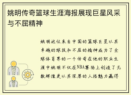 姚明传奇篮球生涯海报展现巨星风采与不屈精神