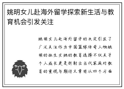 姚明女儿赴海外留学探索新生活与教育机会引发关注