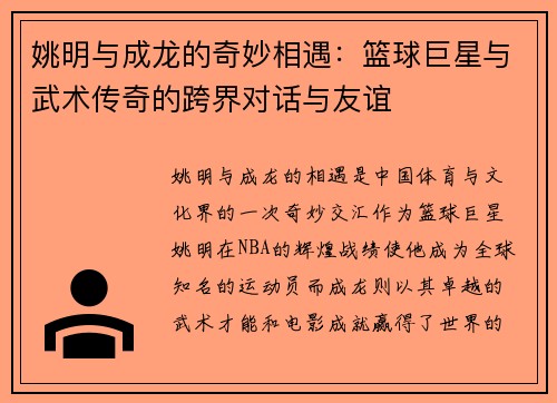 姚明与成龙的奇妙相遇：篮球巨星与武术传奇的跨界对话与友谊