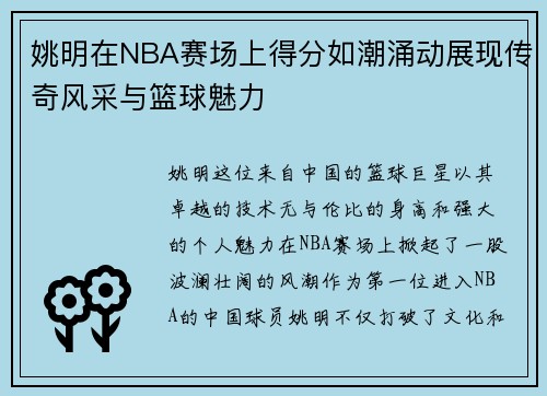姚明在NBA赛场上得分如潮涌动展现传奇风采与篮球魅力