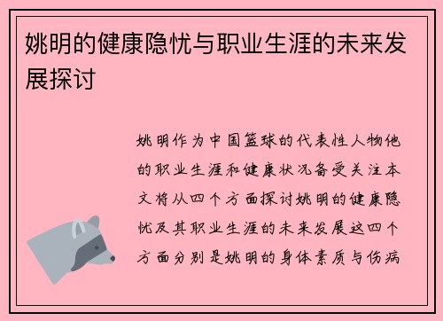 姚明的健康隐忧与职业生涯的未来发展探讨