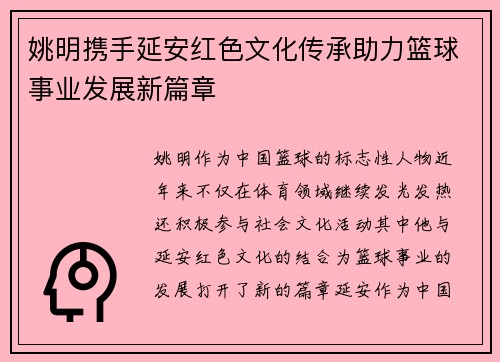 姚明携手延安红色文化传承助力篮球事业发展新篇章