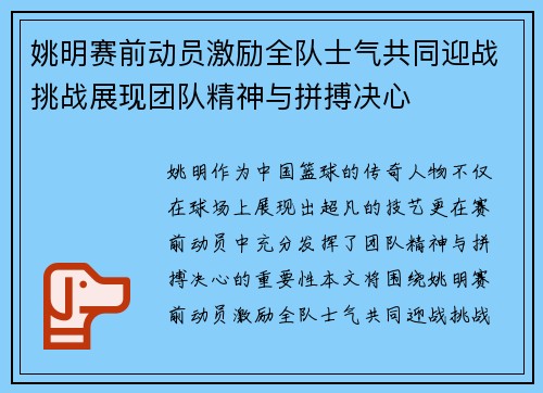 姚明赛前动员激励全队士气共同迎战挑战展现团队精神与拼搏决心