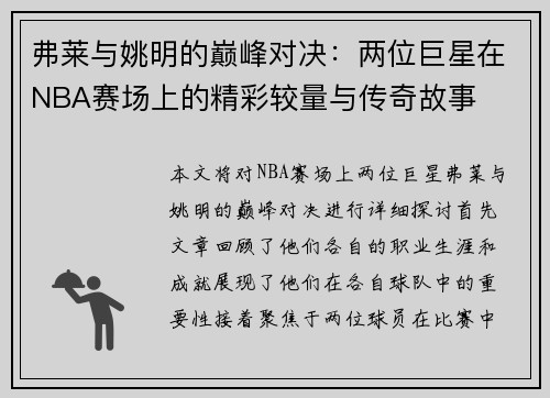 弗莱与姚明的巅峰对决：两位巨星在NBA赛场上的精彩较量与传奇故事