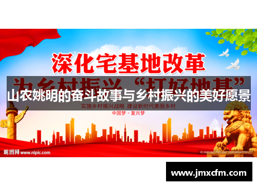 山农姚明的奋斗故事与乡村振兴的美好愿景
