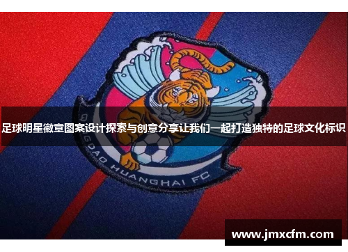 足球明星徽章图案设计探索与创意分享让我们一起打造独特的足球文化标识