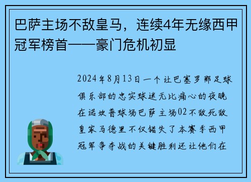 巴萨主场不敌皇马，连续4年无缘西甲冠军榜首——豪门危机初显