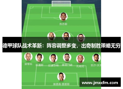 德甲球队战术革新：阵容调整多变，出奇制胜策略无穷
