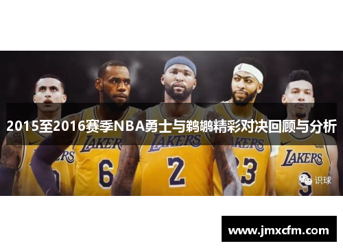 2015至2016赛季NBA勇士与鹈鹕精彩对决回顾与分析