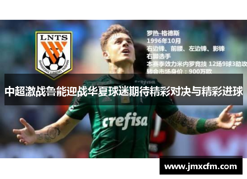 中超激战鲁能迎战华夏球迷期待精彩对决与精彩进球
