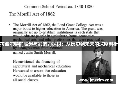 拉波尔特的崛起与影响力探讨：从历史到未来的深度剖析