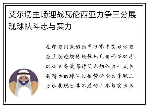 艾尔切主场迎战瓦伦西亚力争三分展现球队斗志与实力