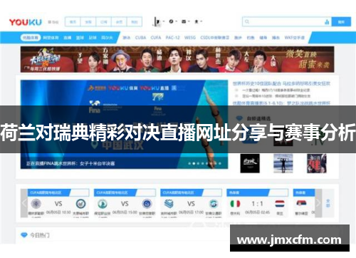 荷兰对瑞典精彩对决直播网址分享与赛事分析