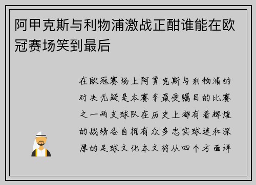 阿甲克斯与利物浦激战正酣谁能在欧冠赛场笑到最后