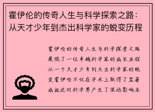 霍伊伦的传奇人生与科学探索之路：从天才少年到杰出科学家的蜕变历程