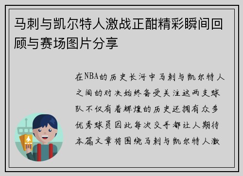 马刺与凯尔特人激战正酣精彩瞬间回顾与赛场图片分享