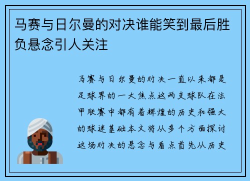 马赛与日尔曼的对决谁能笑到最后胜负悬念引人关注