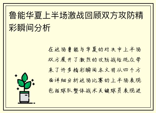 鲁能华夏上半场激战回顾双方攻防精彩瞬间分析
