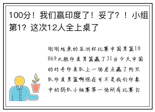 100分！我们赢印度了！妥了？！小组第1？这次12人全上桌了