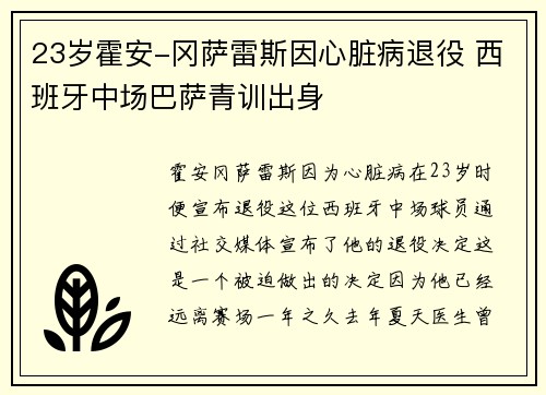23岁霍安-冈萨雷斯因心脏病退役 西班牙中场巴萨青训出身