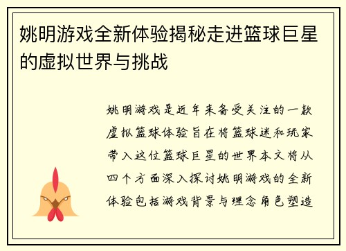 姚明游戏全新体验揭秘走进篮球巨星的虚拟世界与挑战