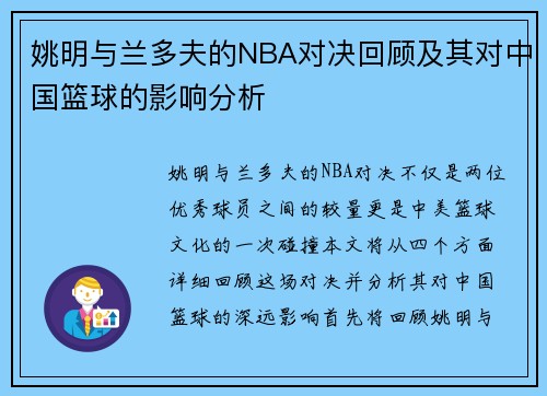 姚明与兰多夫的NBA对决回顾及其对中国篮球的影响分析