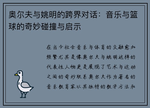 奥尔夫与姚明的跨界对话：音乐与篮球的奇妙碰撞与启示