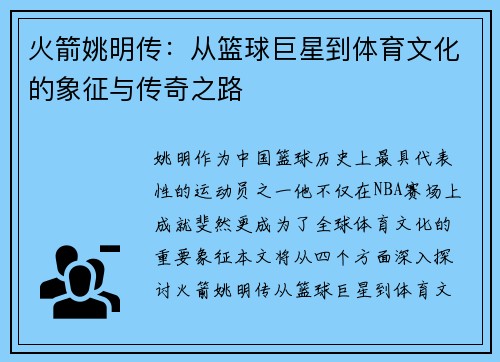 火箭姚明传：从篮球巨星到体育文化的象征与传奇之路