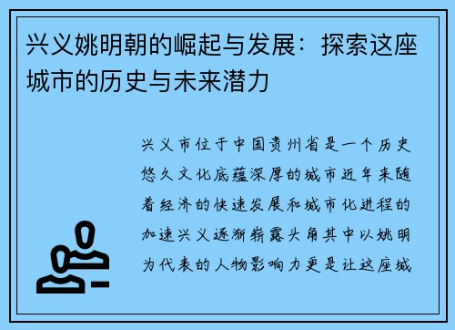 兴义姚明朝的崛起与发展：探索这座城市的历史与未来潜力