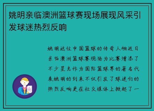 姚明亲临澳洲篮球赛现场展现风采引发球迷热烈反响