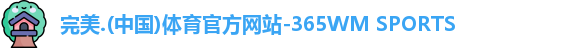 完美体育